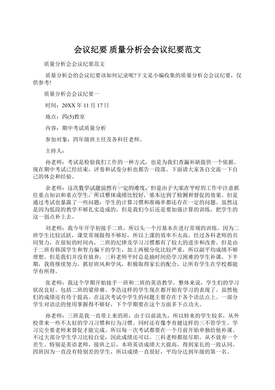 会议纪要 质量分析会会议纪要范文Word下载.docx