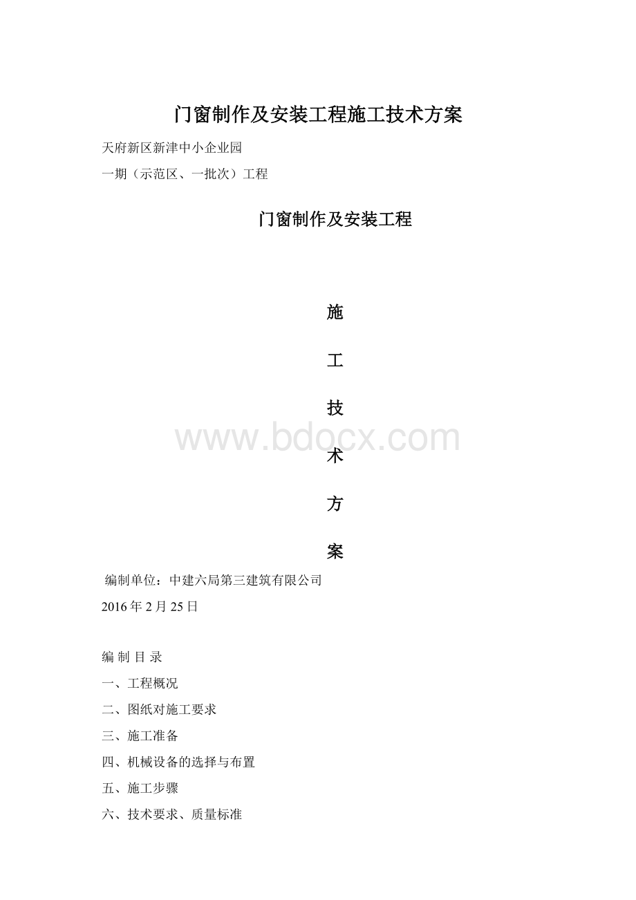 门窗制作及安装工程施工技术方案.docx_第1页