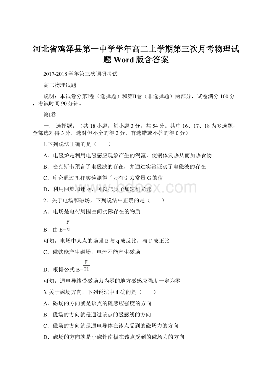 河北省鸡泽县第一中学学年高二上学期第三次月考物理试题 Word版含答案.docx