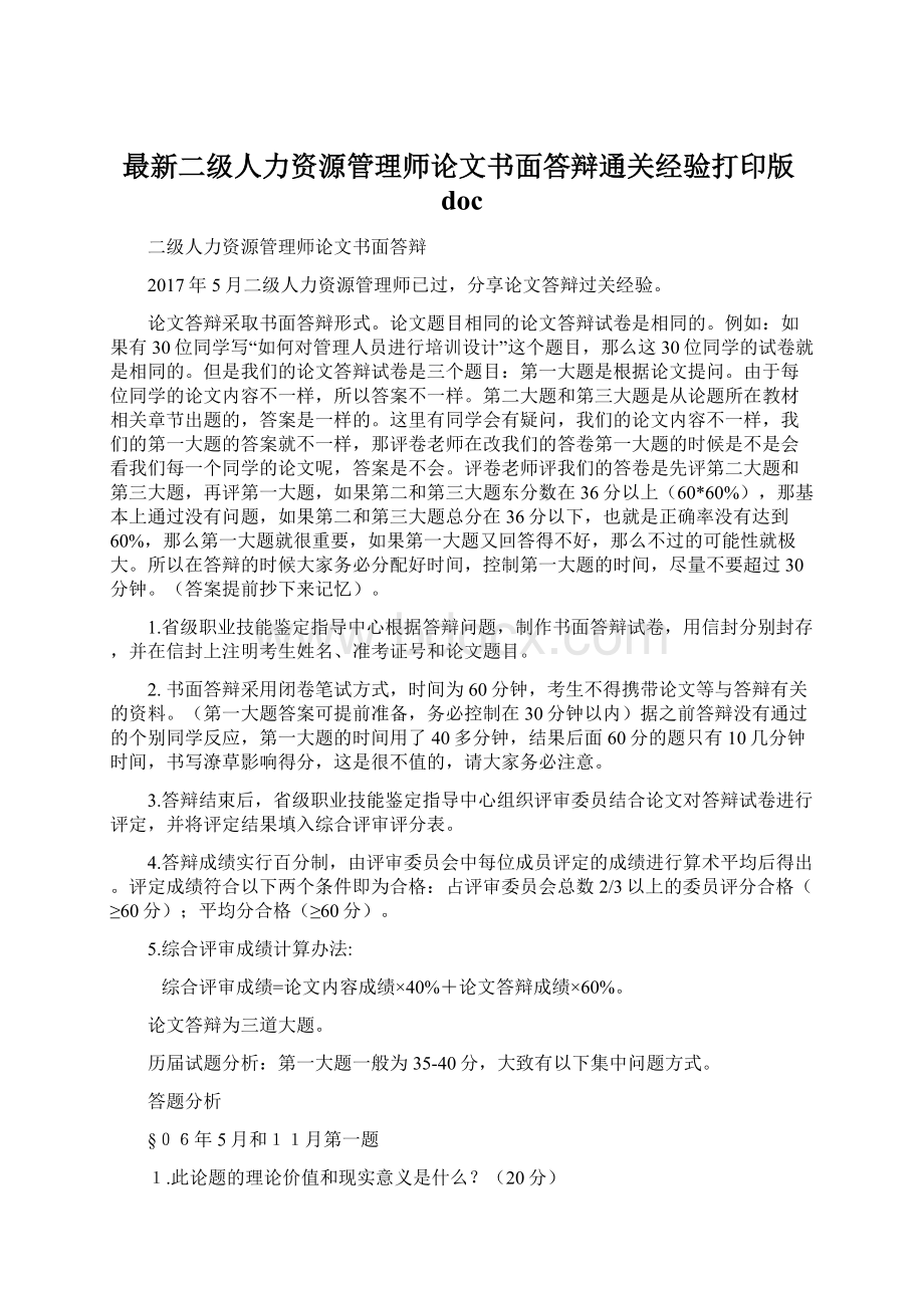 最新二级人力资源管理师论文书面答辩通关经验打印版docWord下载.docx