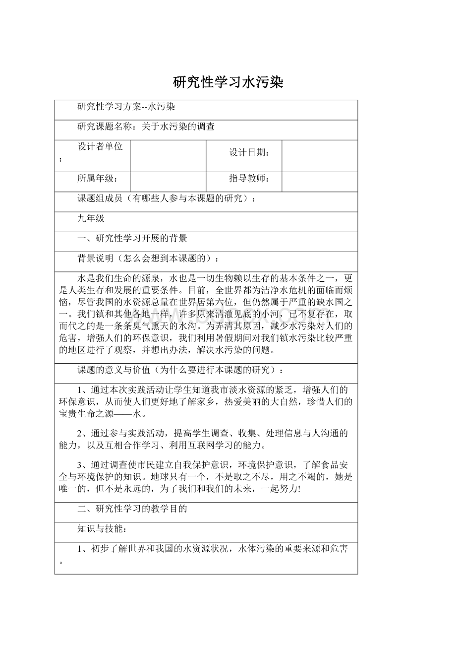 研究性学习水污染Word格式文档下载.docx