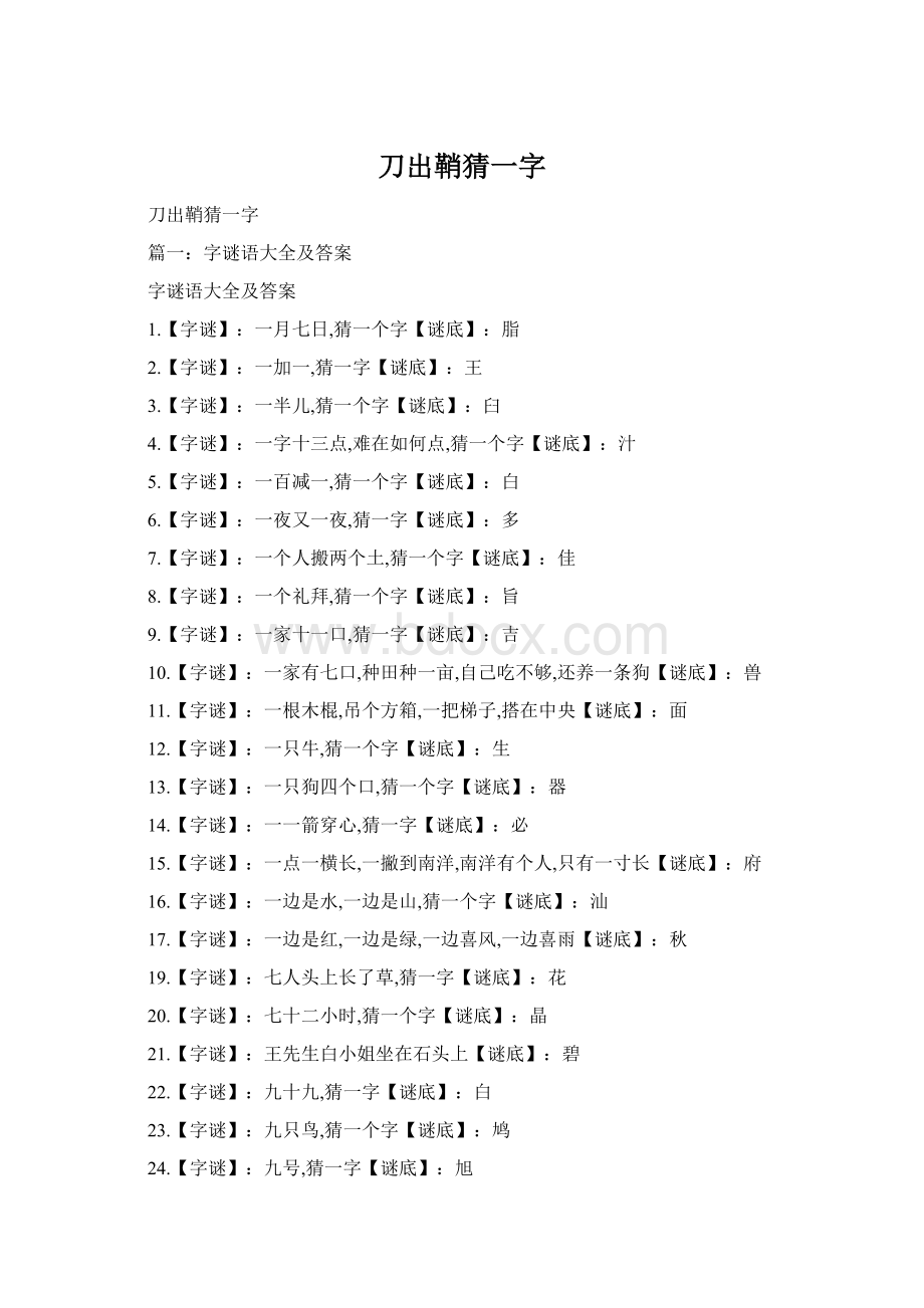 刀出鞘猜一字Word文档下载推荐.docx