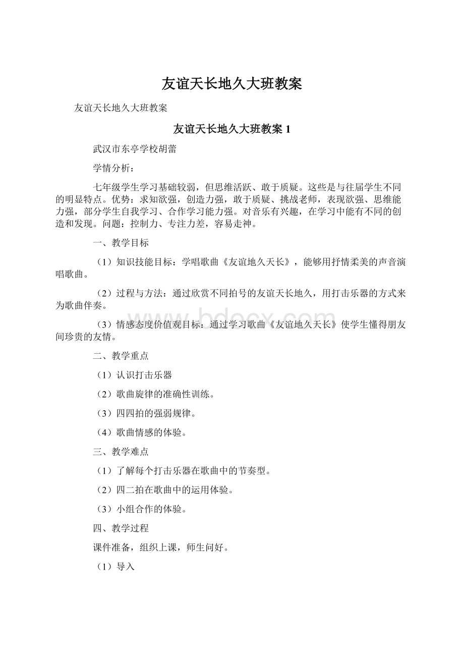 友谊天长地久大班教案Word格式文档下载.docx