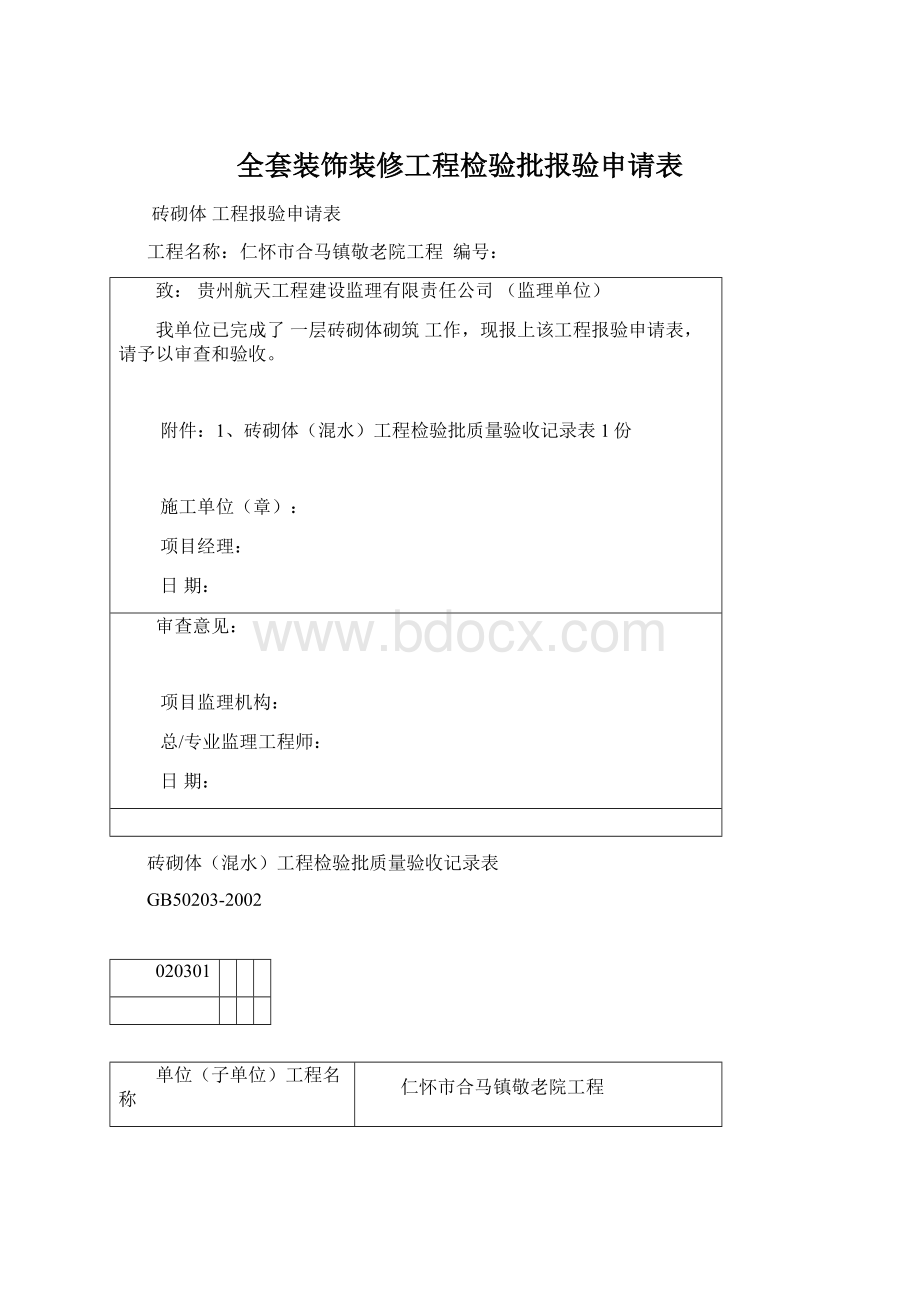 全套装饰装修工程检验批报验申请表.docx_第1页