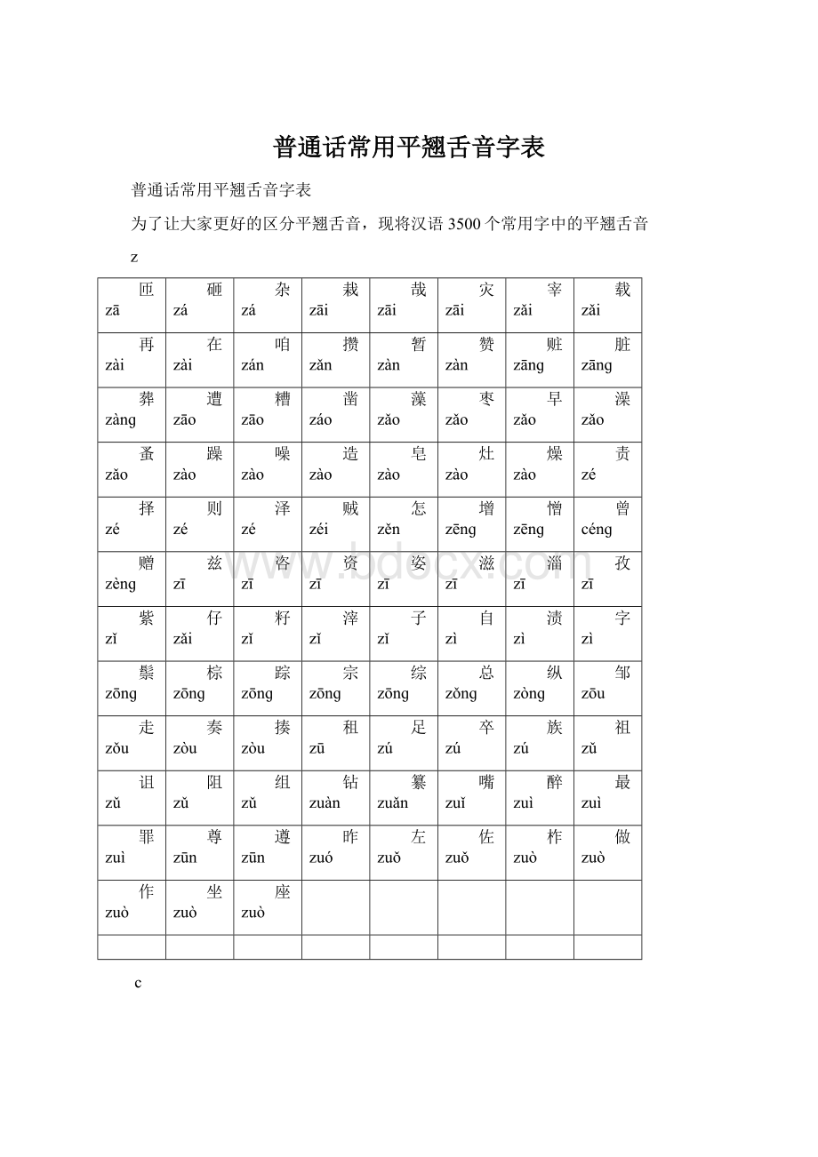 普通话常用平翘舌音字表Word格式文档下载.docx_第1页