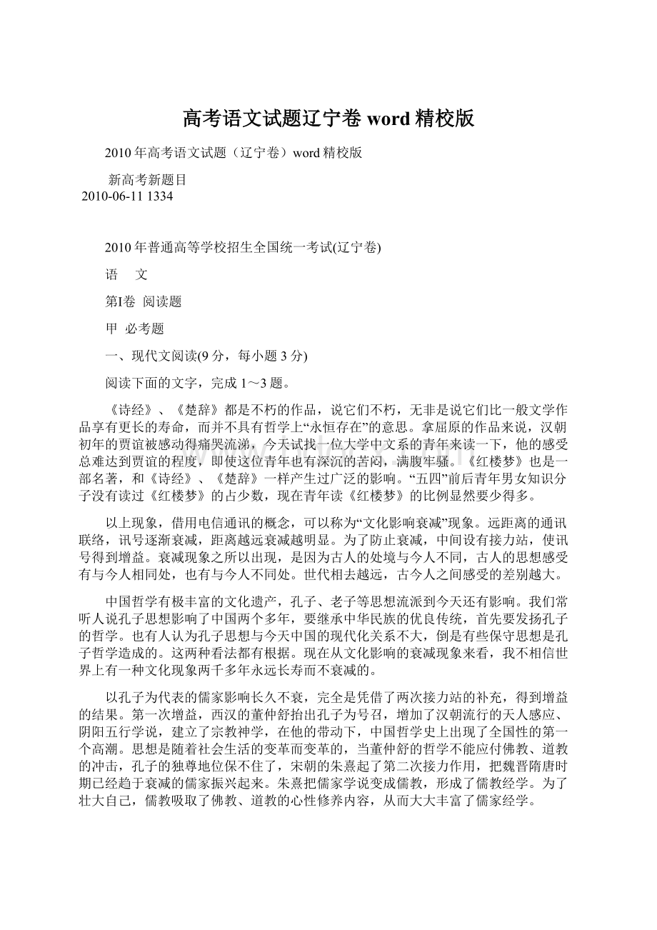 高考语文试题辽宁卷word精校版Word格式文档下载.docx_第1页