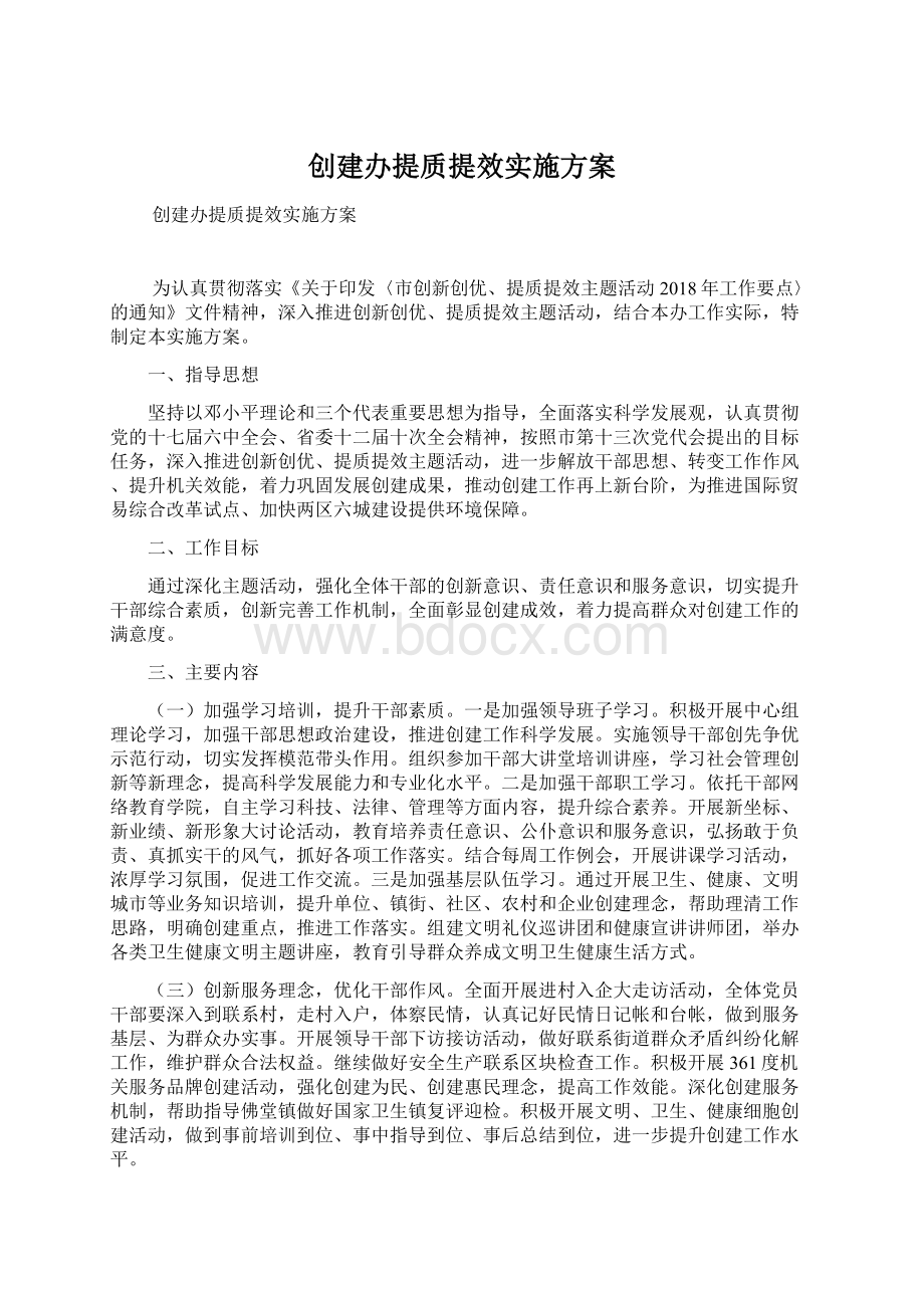 创建办提质提效实施方案.docx_第1页