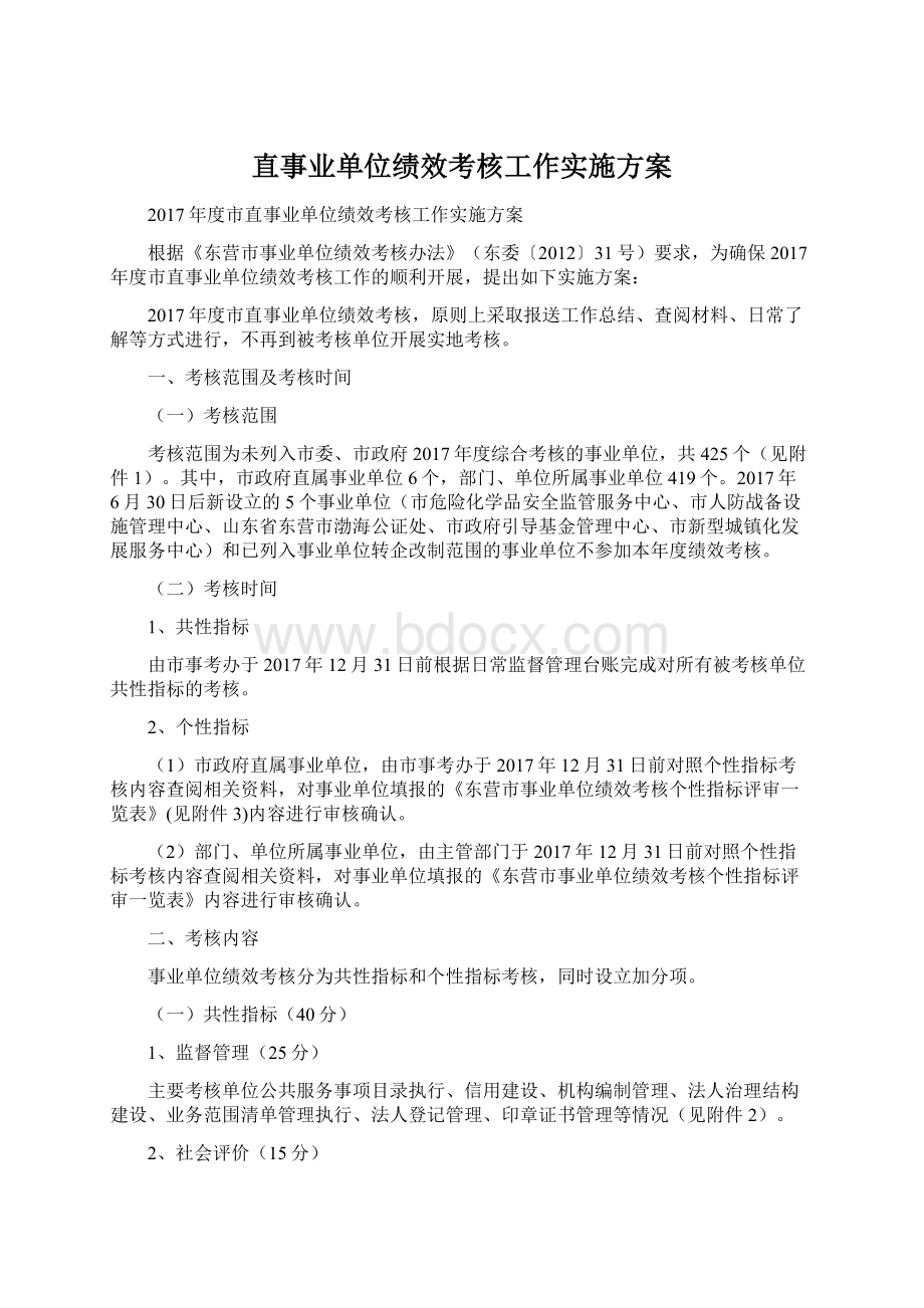 直事业单位绩效考核工作实施方案Word格式.docx