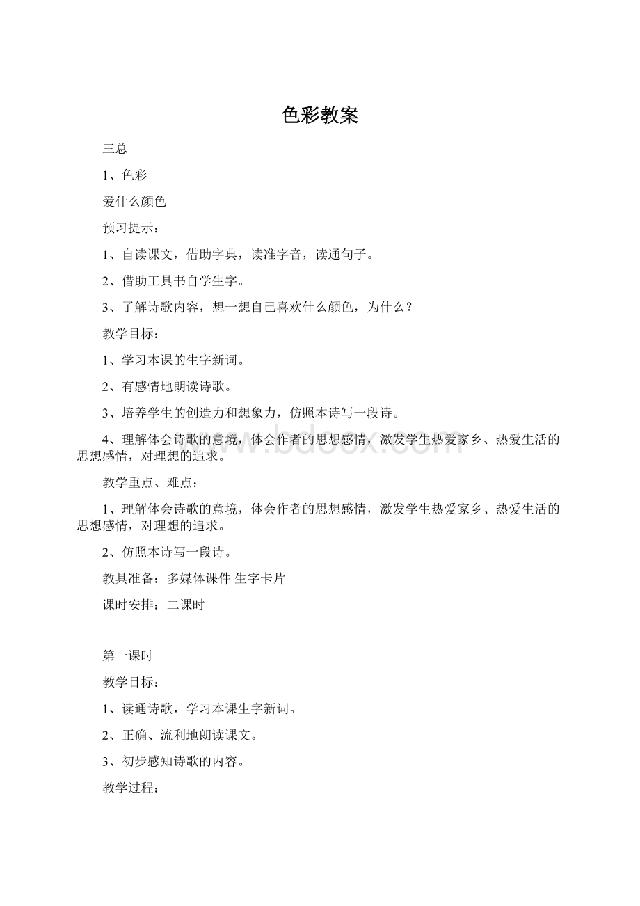 色彩教案Word文档下载推荐.docx