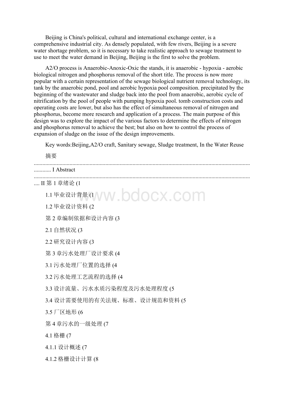 北京亚运村20万吨日污水处理厂A2O工艺设计文档格式.docx_第2页