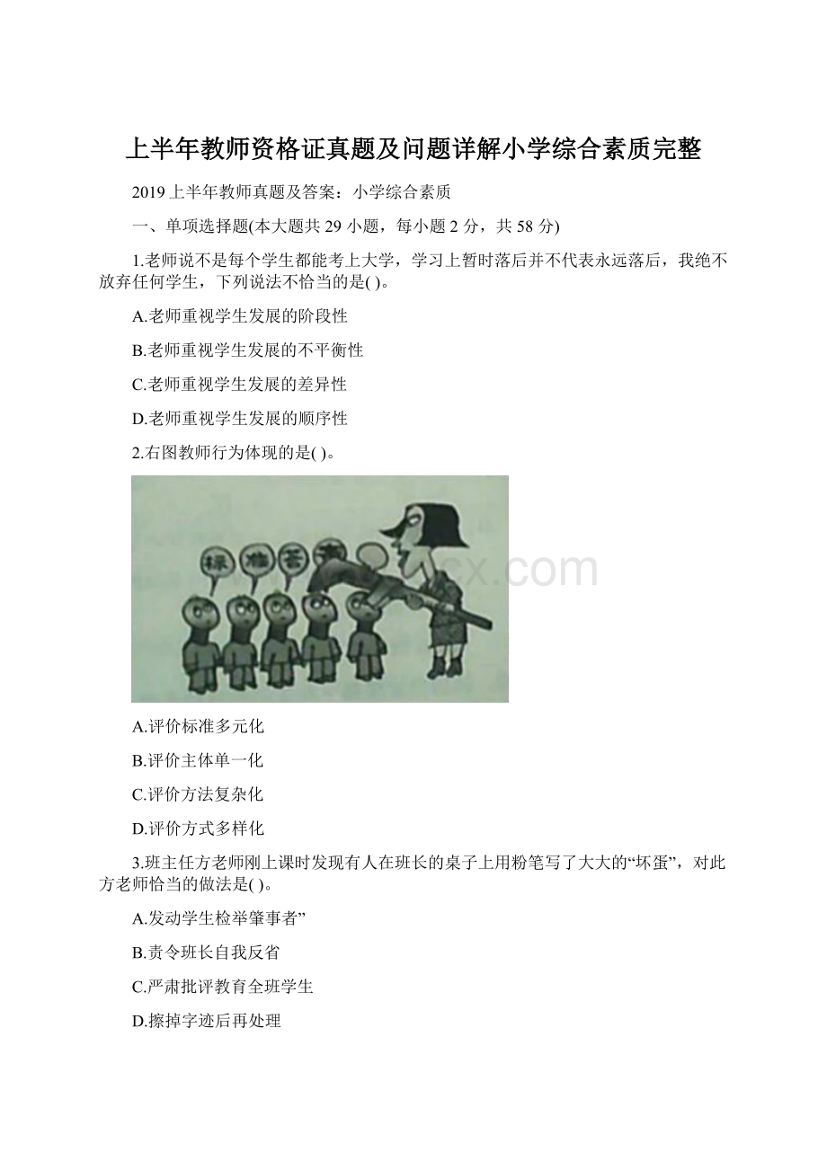 上半年教师资格证真题及问题详解小学综合素质完整Word文档格式.docx