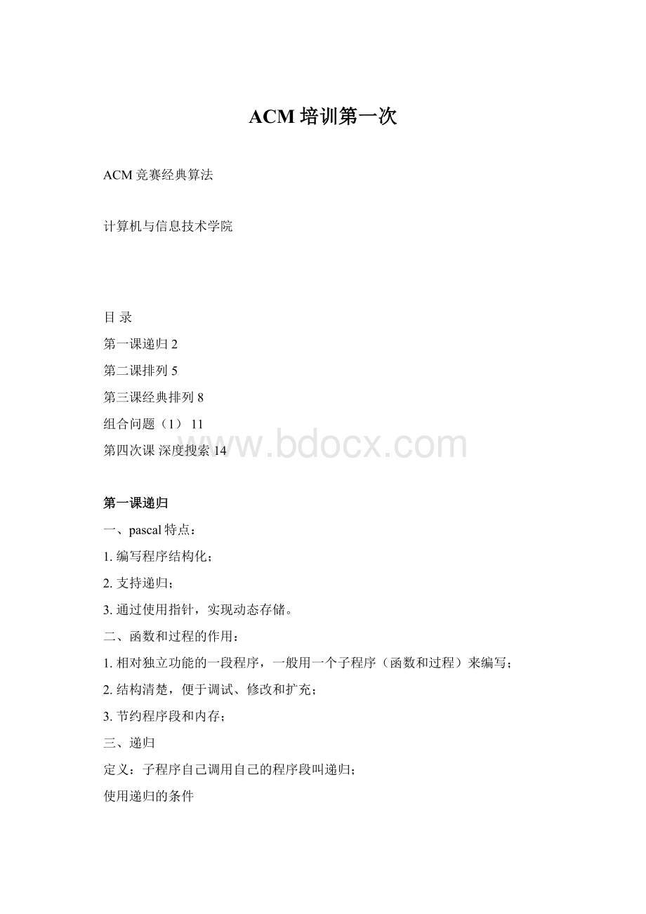 ACM培训第一次Word文档下载推荐.docx