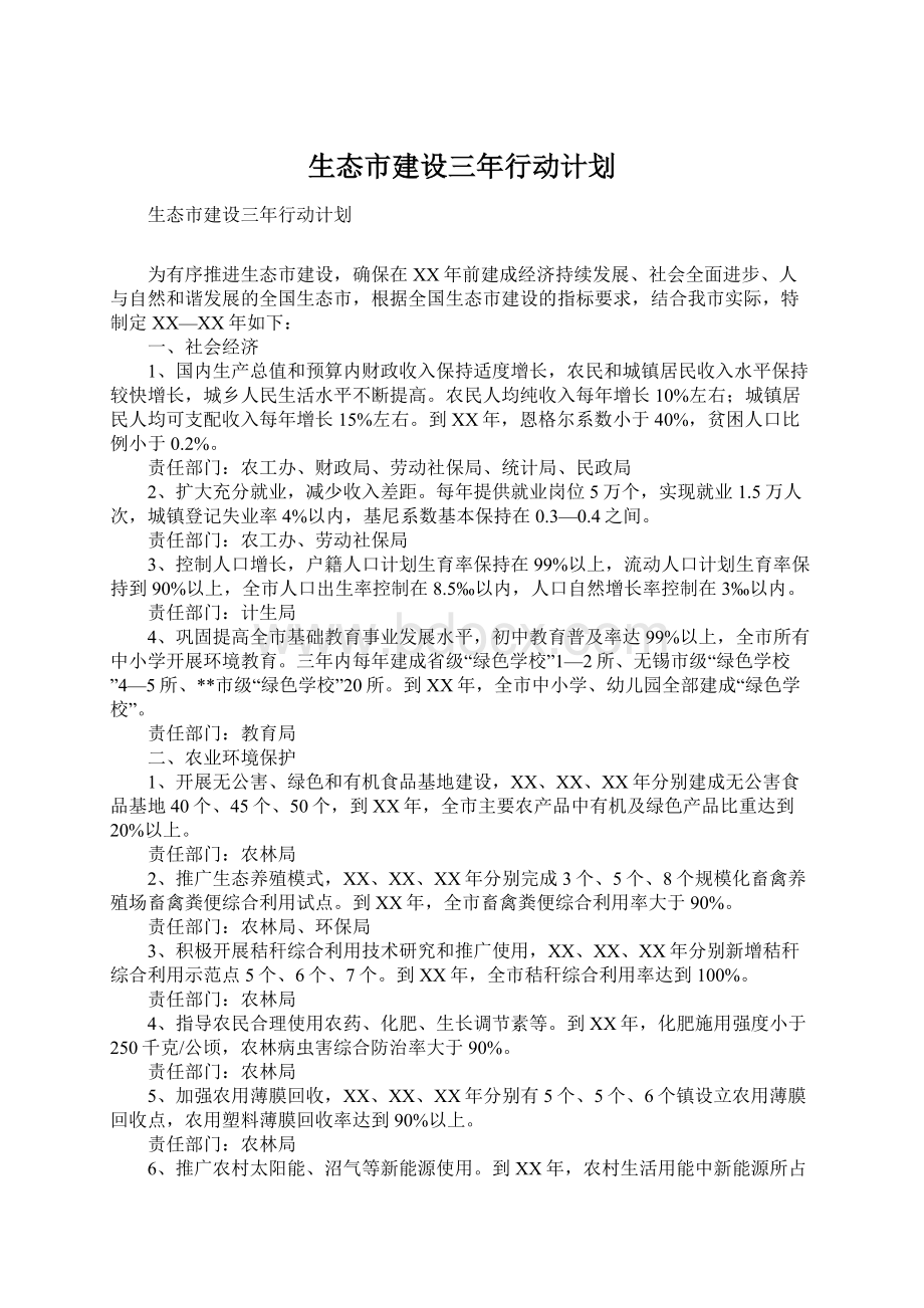 生态市建设三年行动计划.docx_第1页