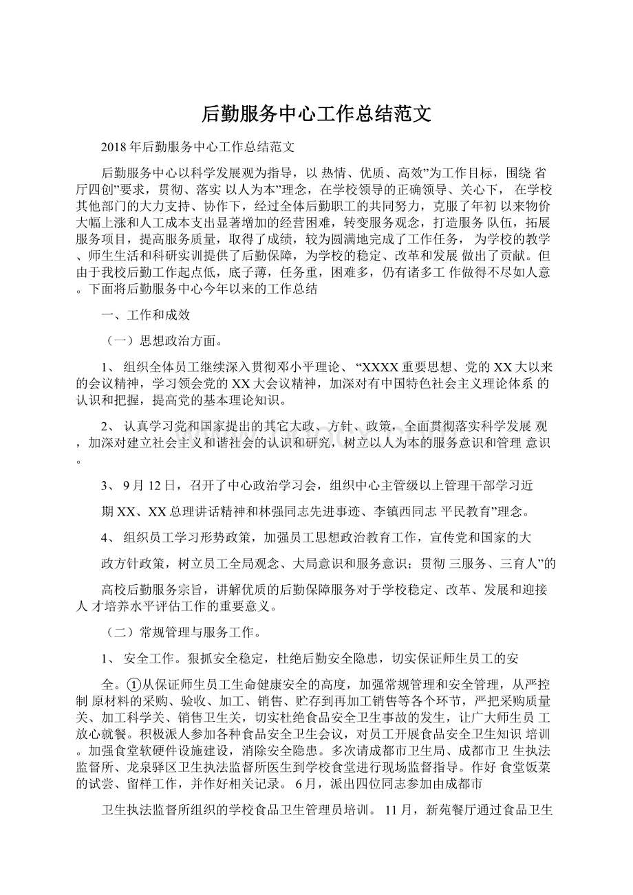 后勤服务中心工作总结范文Word格式文档下载.docx