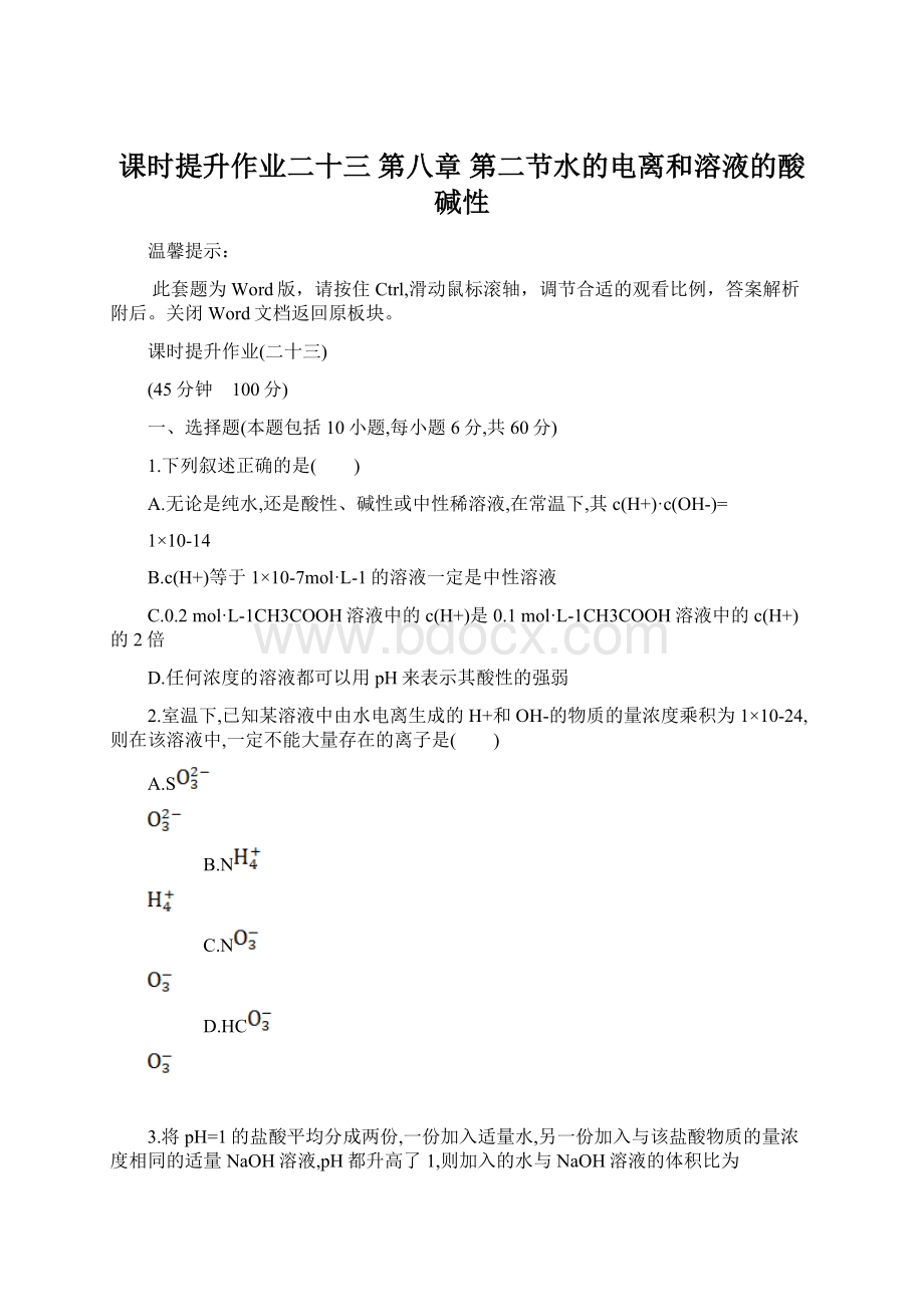 课时提升作业二十三第八章第二节水的电离和溶液的酸碱性Word格式文档下载.docx_第1页