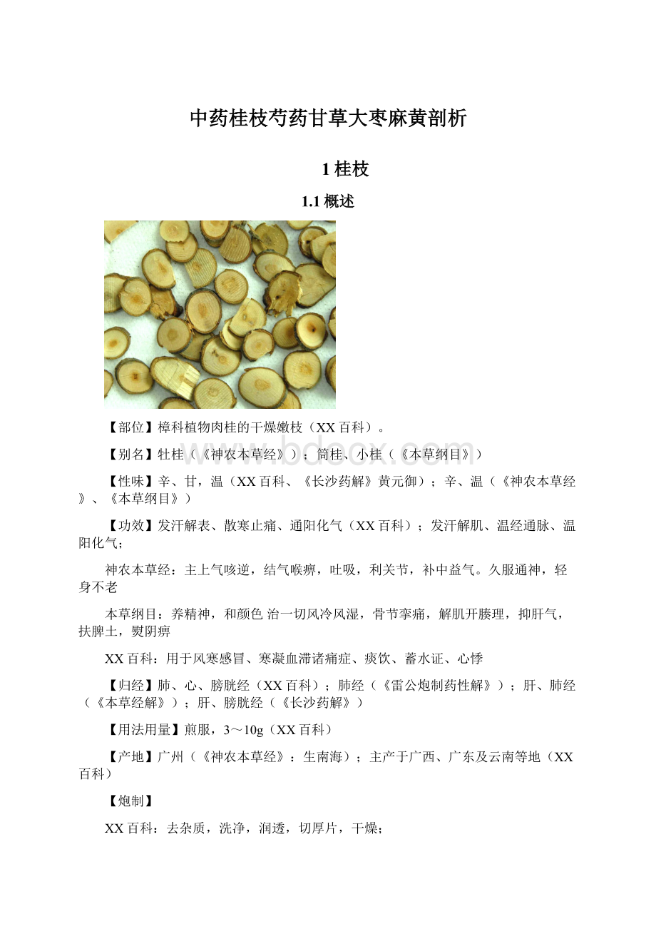 中药桂枝芍药甘草大枣麻黄剖析.docx_第1页