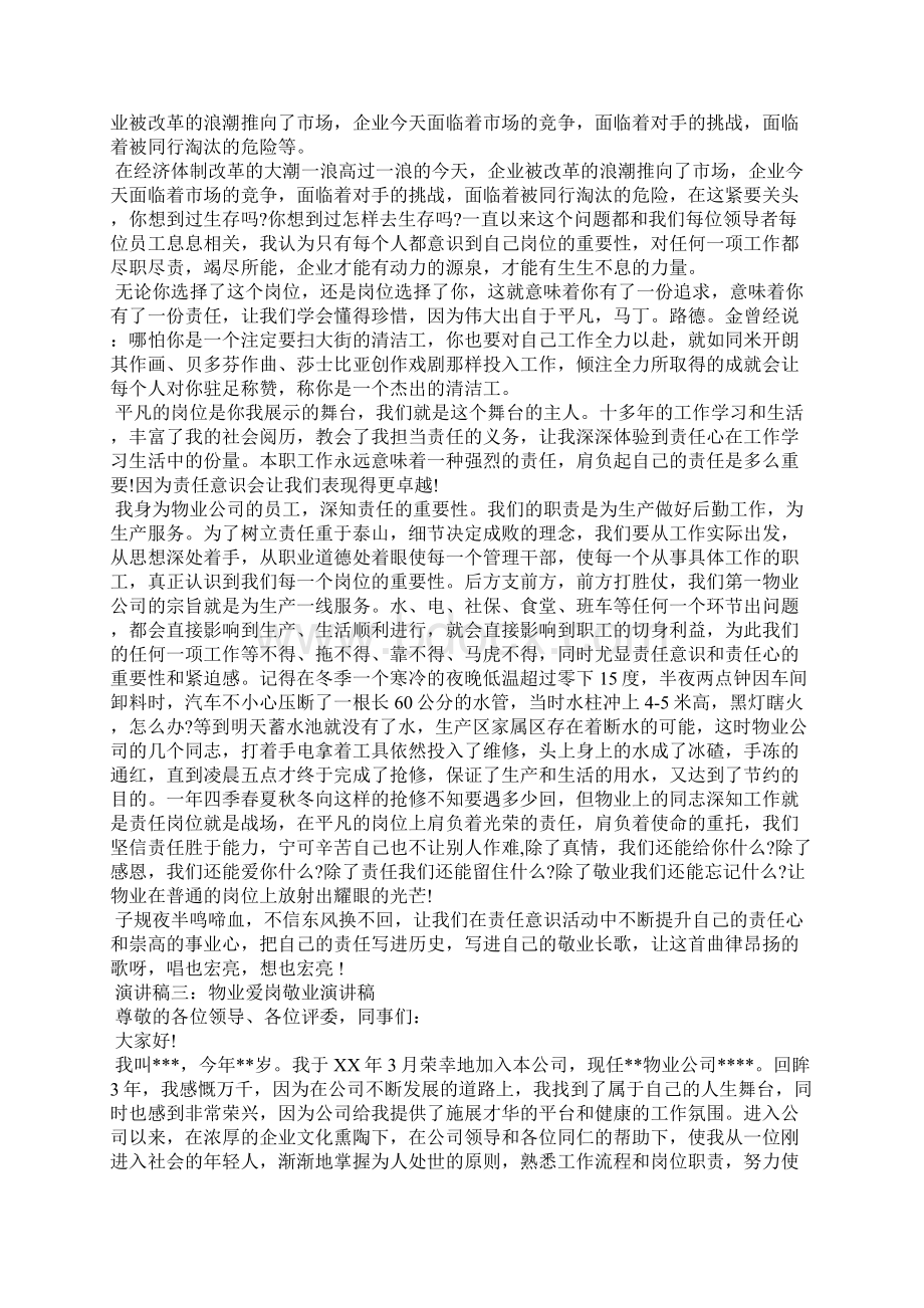 物业爱岗敬业演讲稿3篇.docx_第3页