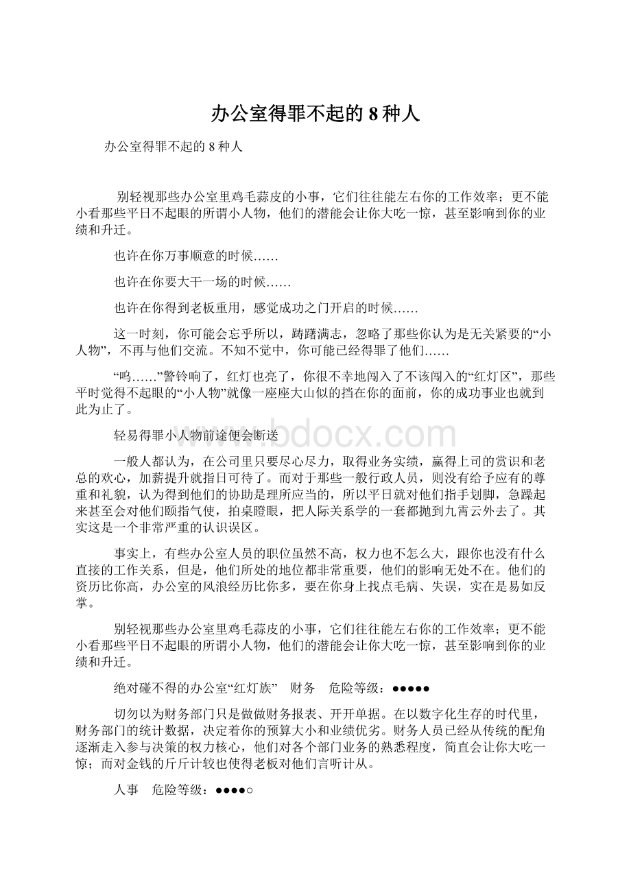 办公室得罪不起的8种人.docx