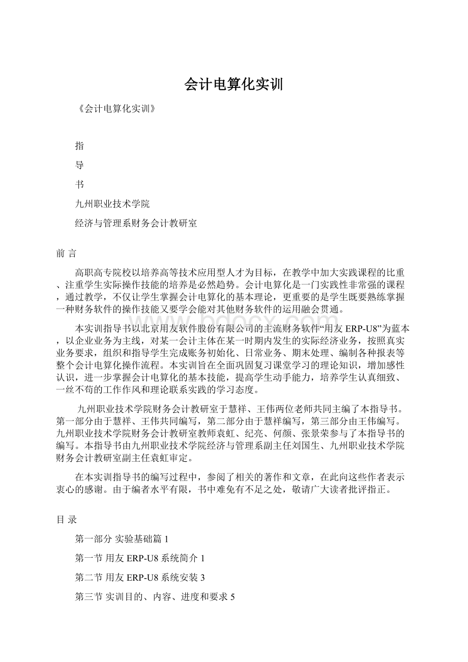 会计电算化实训Word文档下载推荐.docx_第1页