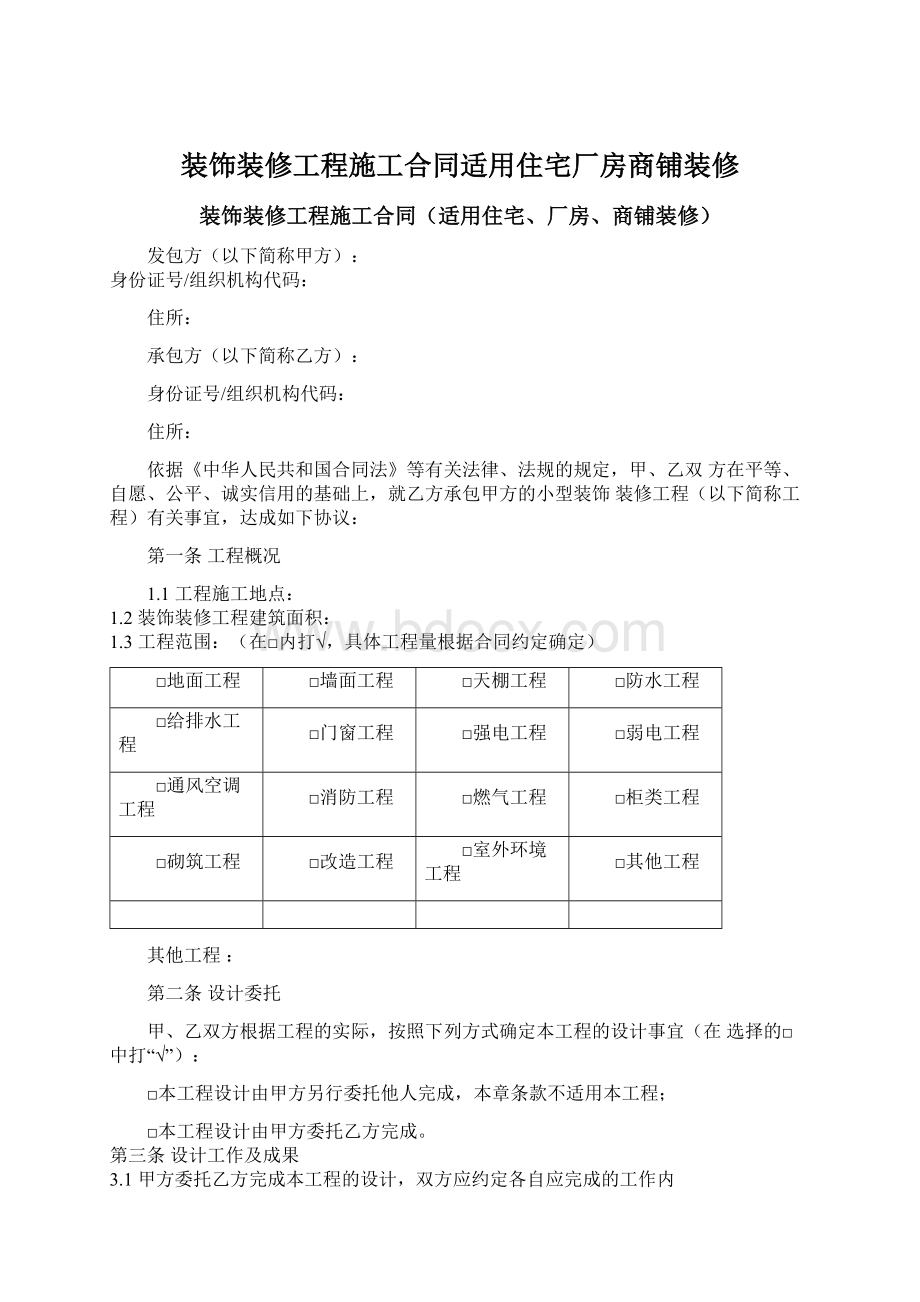 装饰装修工程施工合同适用住宅厂房商铺装修文档格式.docx