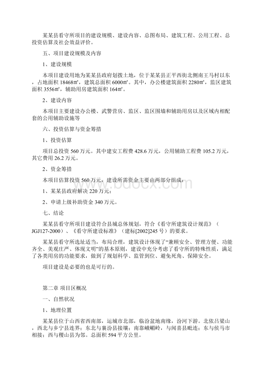 某县看守所异地建设项目建设可行性研究报告.docx_第2页