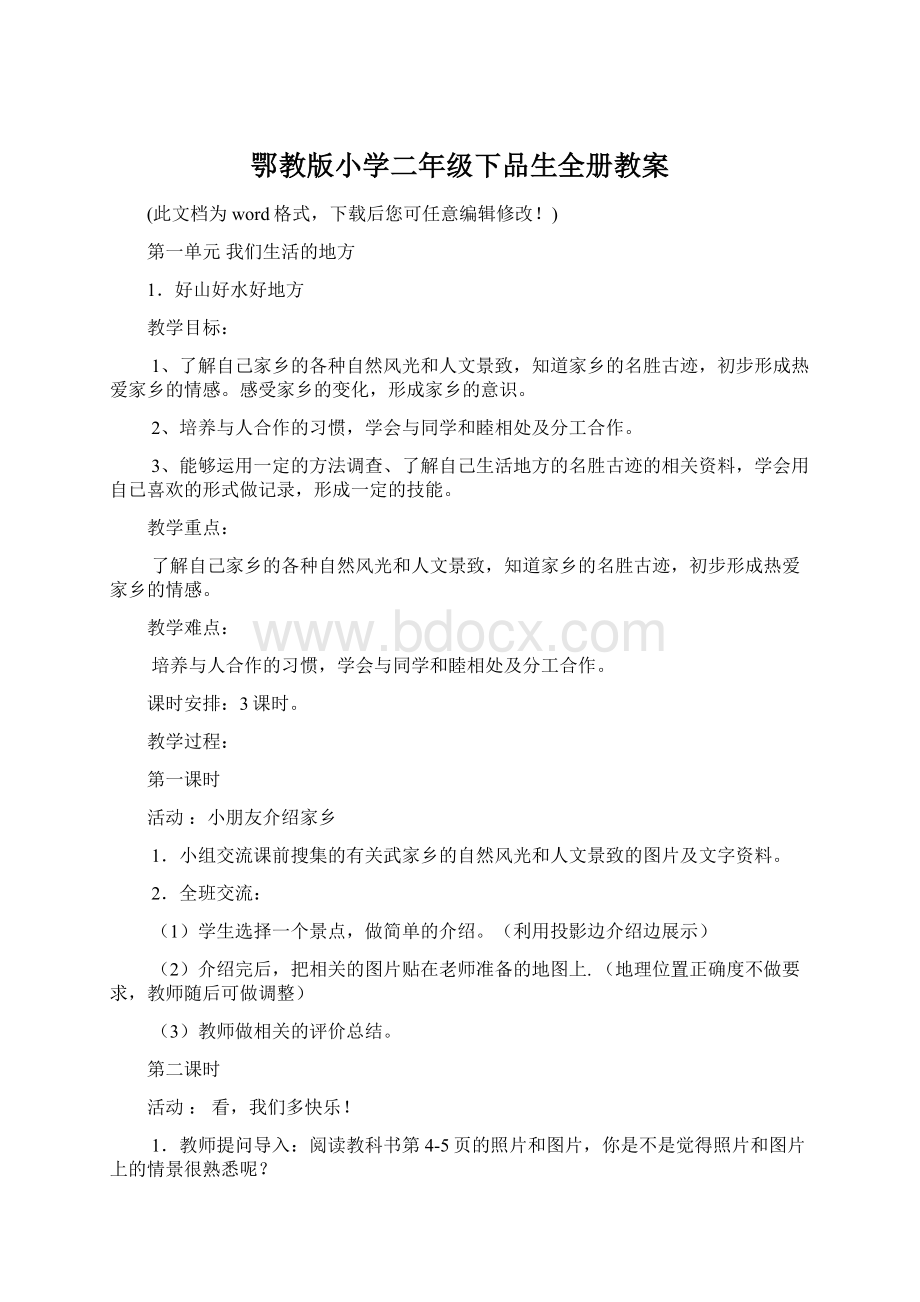 鄂教版小学二年级下品生全册教案文档格式.docx