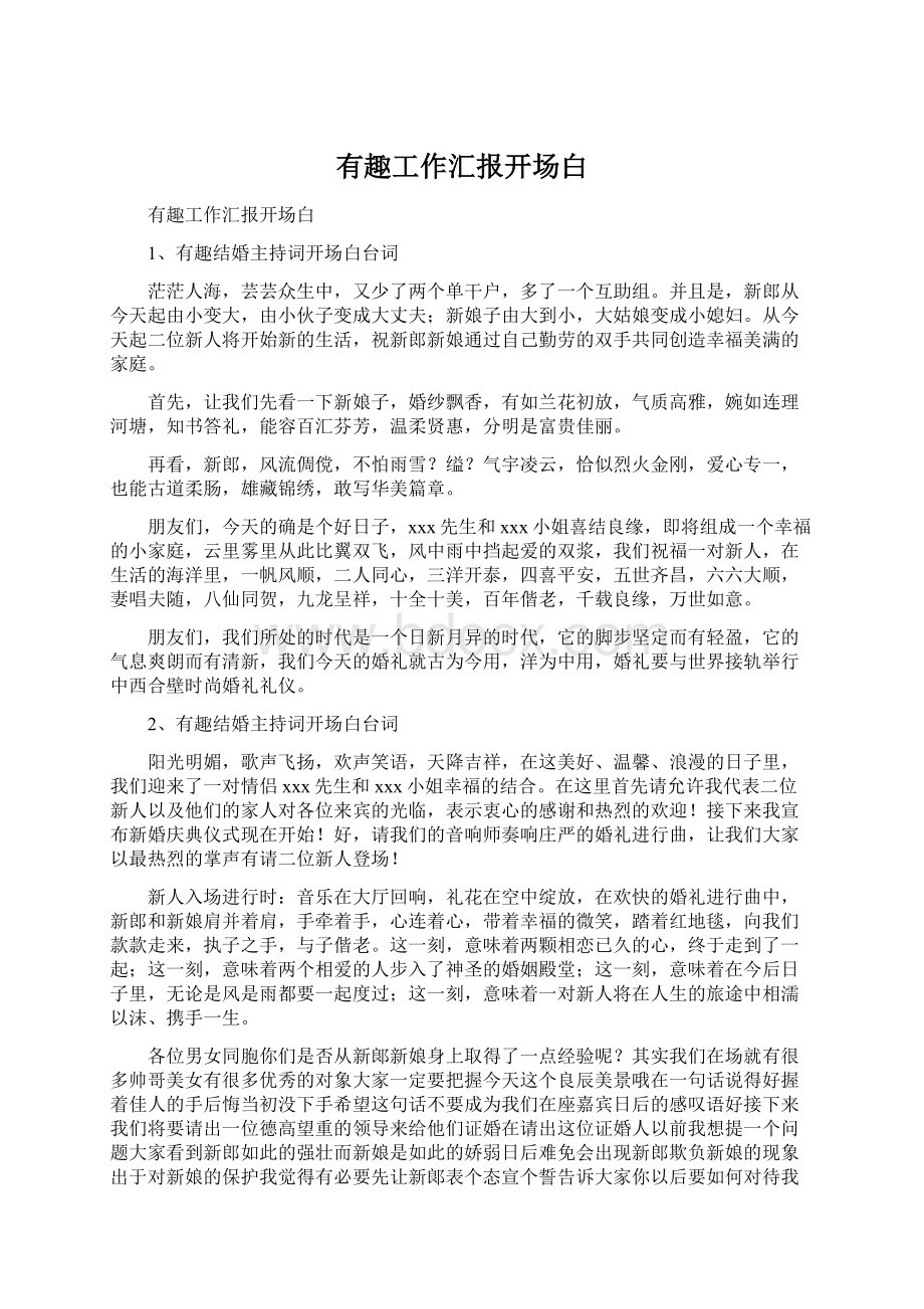 有趣工作汇报开场白.docx_第1页