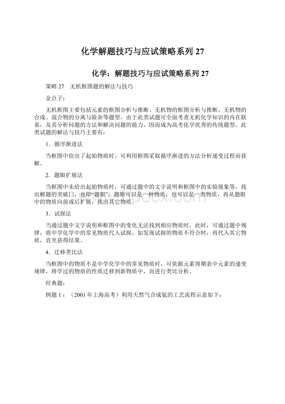 化学解题技巧与应试策略系列27.docx_第1页