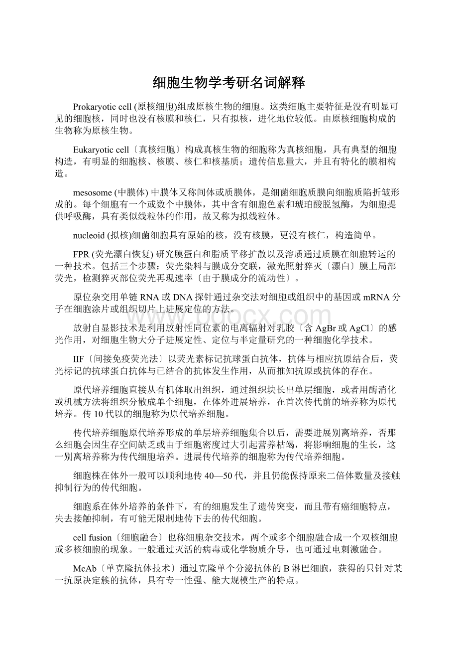 细胞生物学考研名词解释Word文档下载推荐.docx