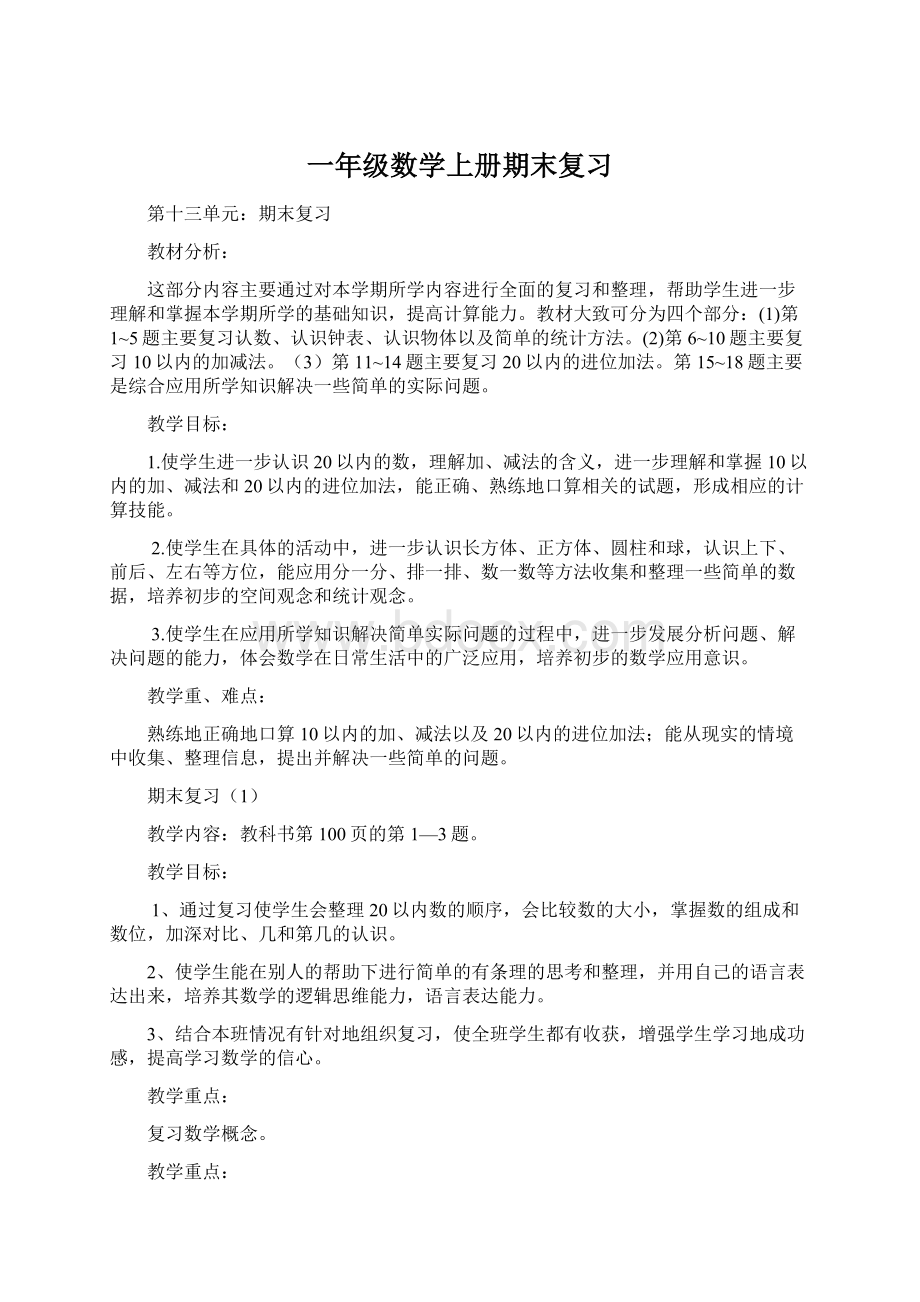 一年级数学上册期末复习Word文件下载.docx