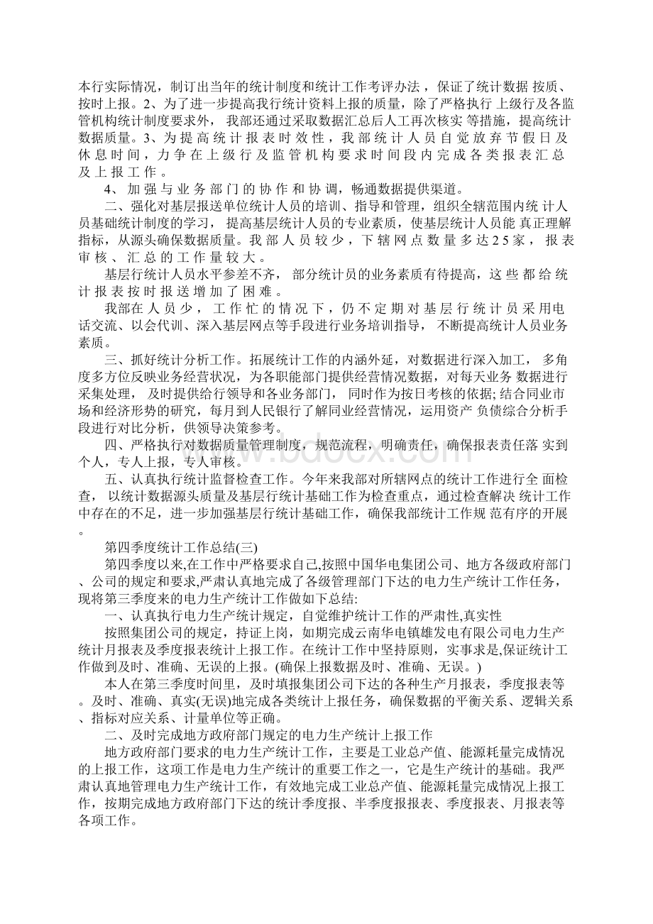 第四季度统计工作总结Word文档下载推荐.docx_第2页