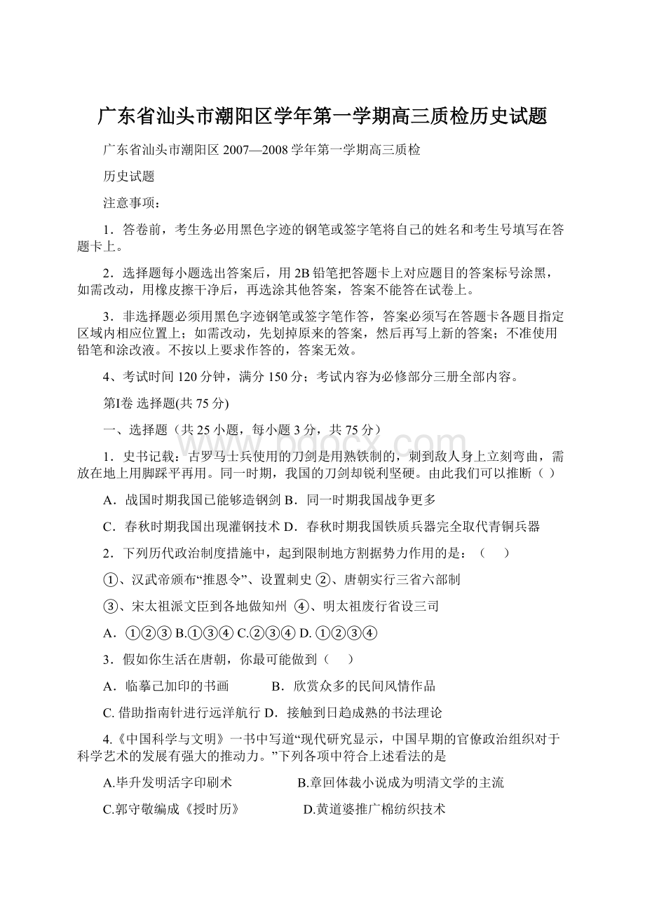 广东省汕头市潮阳区学年第一学期高三质检历史试题文档格式.docx_第1页