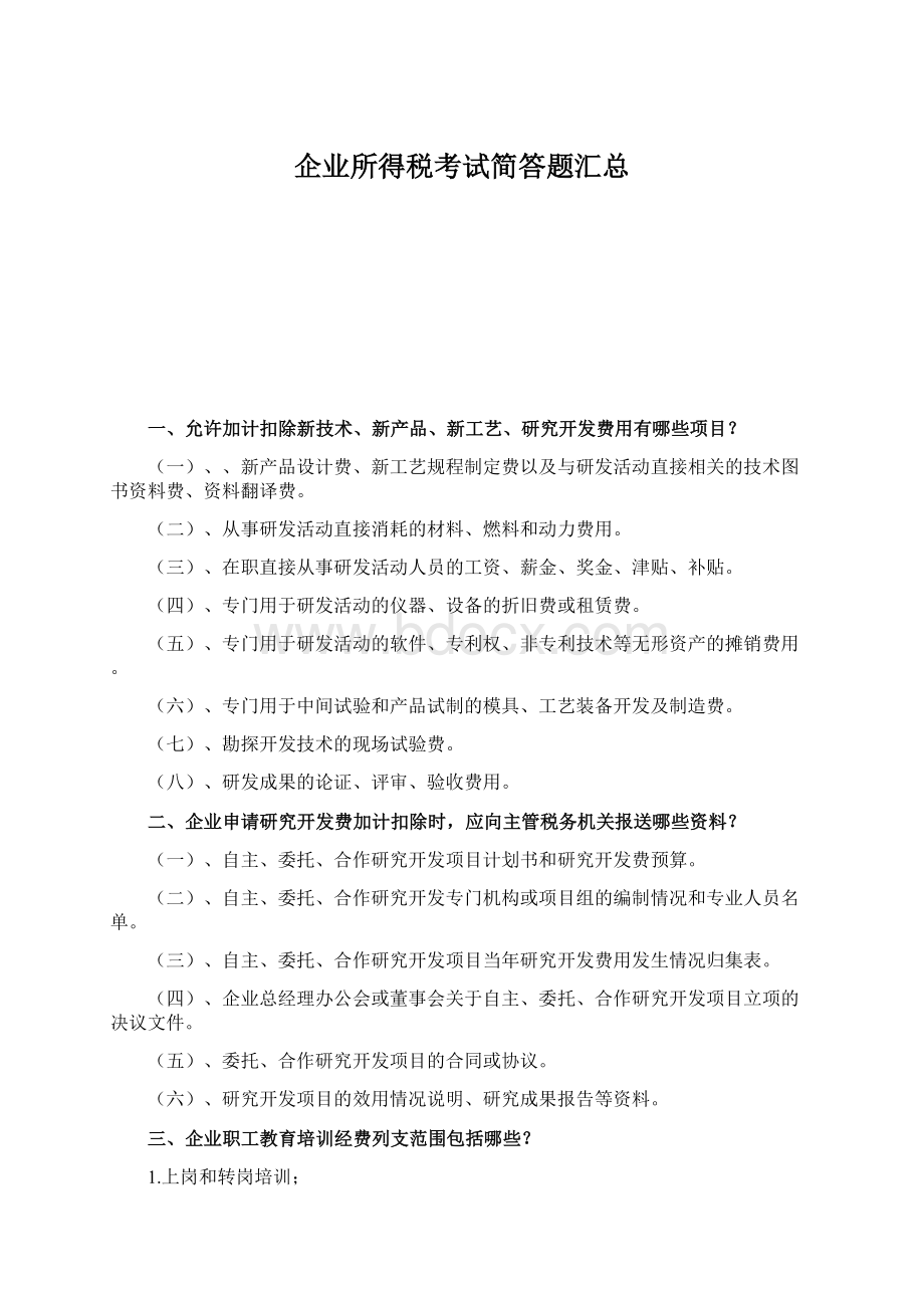 企业所得税考试简答题汇总.docx_第1页