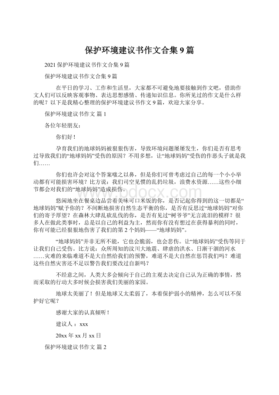 保护环境建议书作文合集9篇Word下载.docx