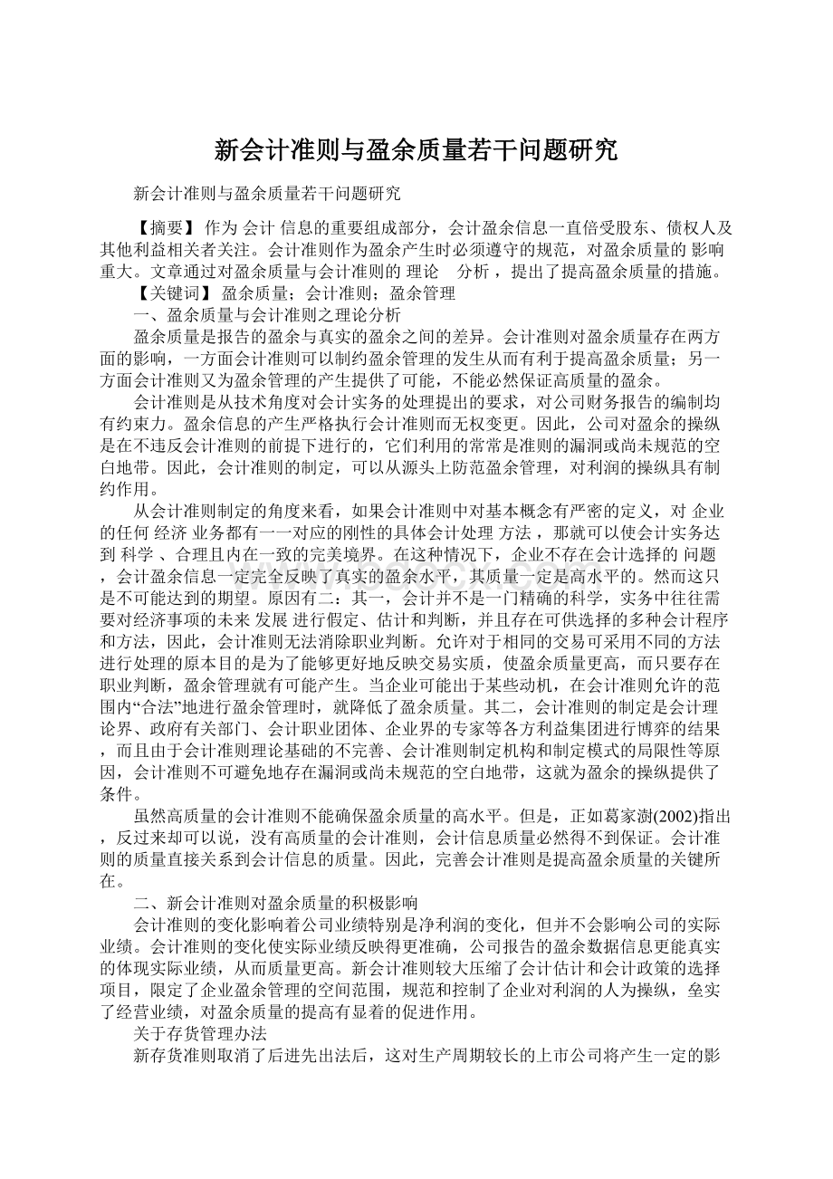 新会计准则与盈余质量若干问题研究.docx_第1页