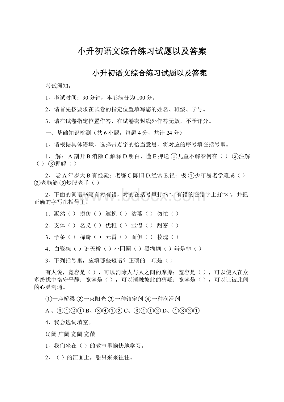 小升初语文综合练习试题以及答案.docx_第1页