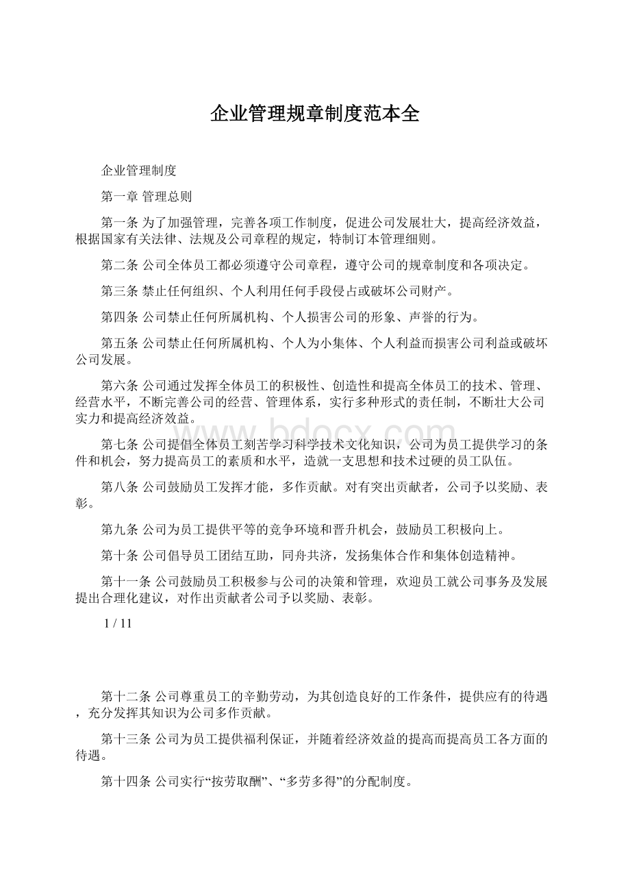 企业管理规章制度范本全Word文档格式.docx_第1页