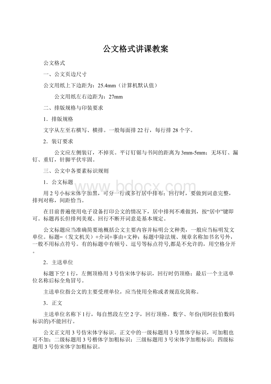 公文格式讲课教案Word格式.docx_第1页