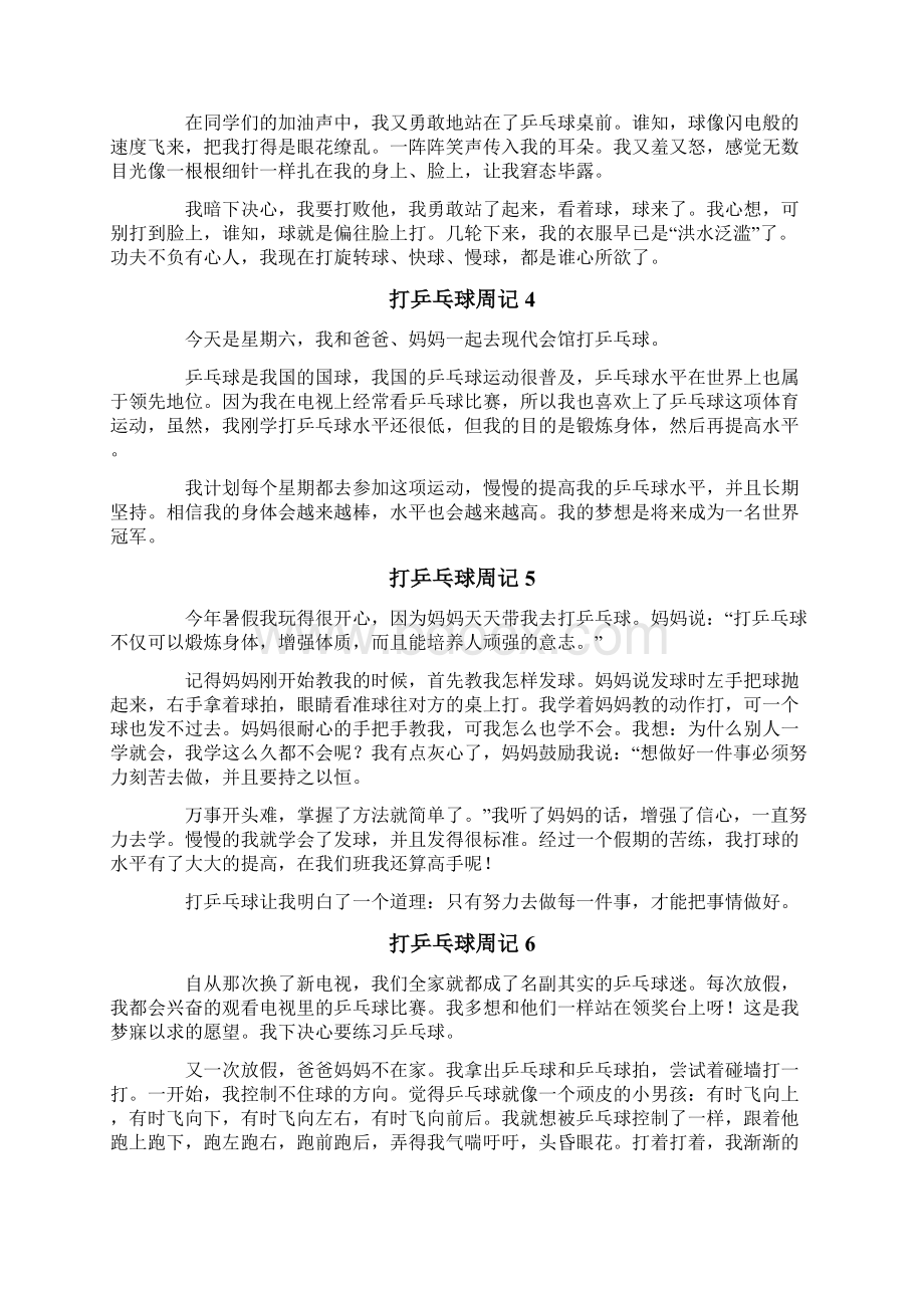 打乒乓球周记15篇.docx_第2页