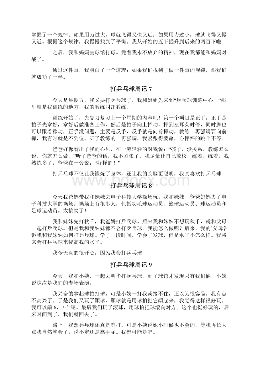 打乒乓球周记15篇.docx_第3页