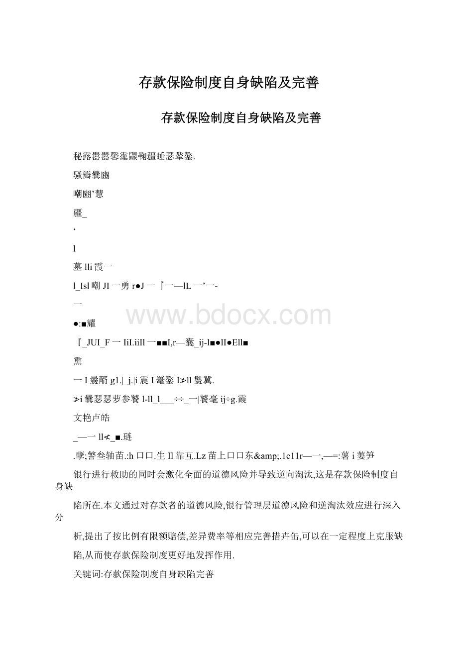 存款保险制度自身缺陷及完善Word格式.docx