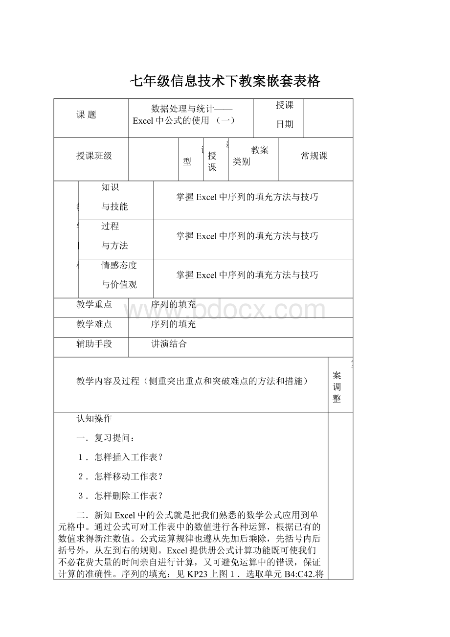 七年级信息技术下教案嵌套表格Word下载.docx