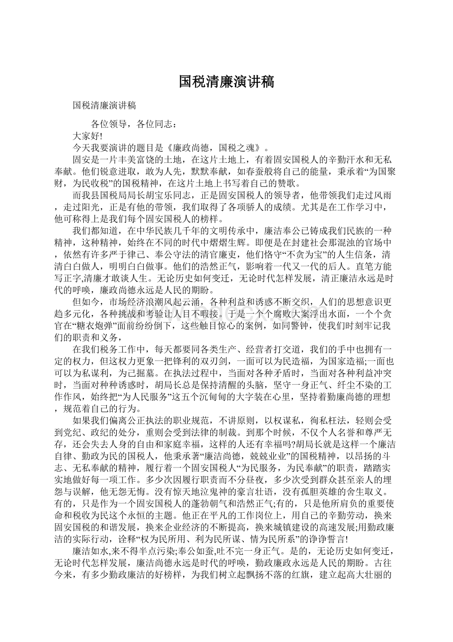 国税清廉演讲稿Word文件下载.docx