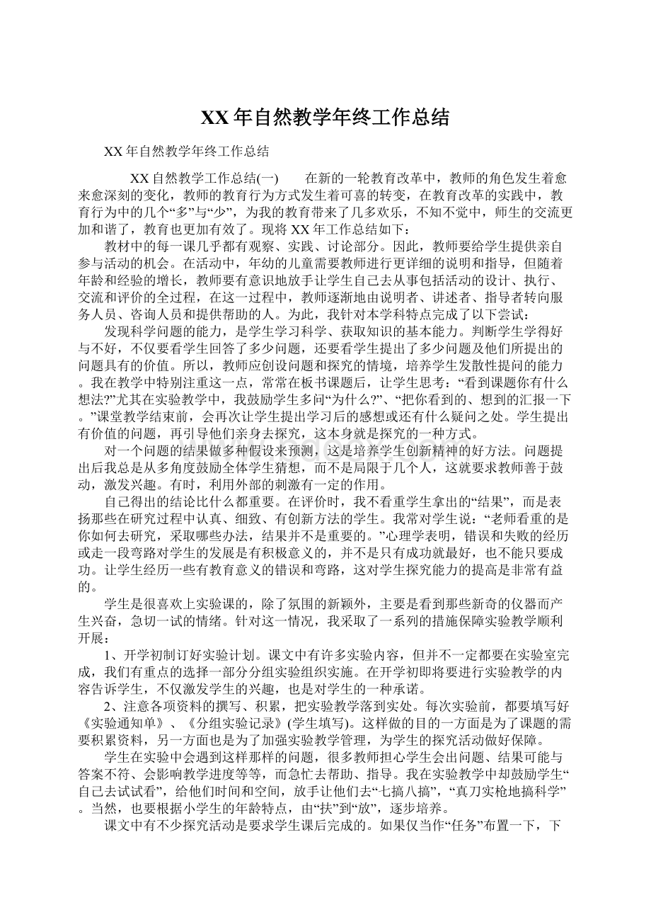 XX年自然教学年终工作总结Word文档格式.docx