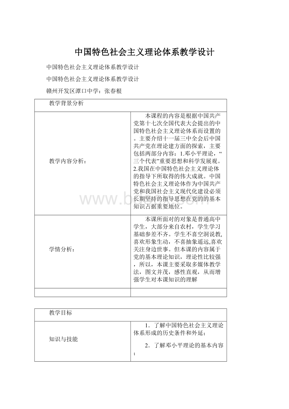 中国特色社会主义理论体系教学设计Word文档下载推荐.docx