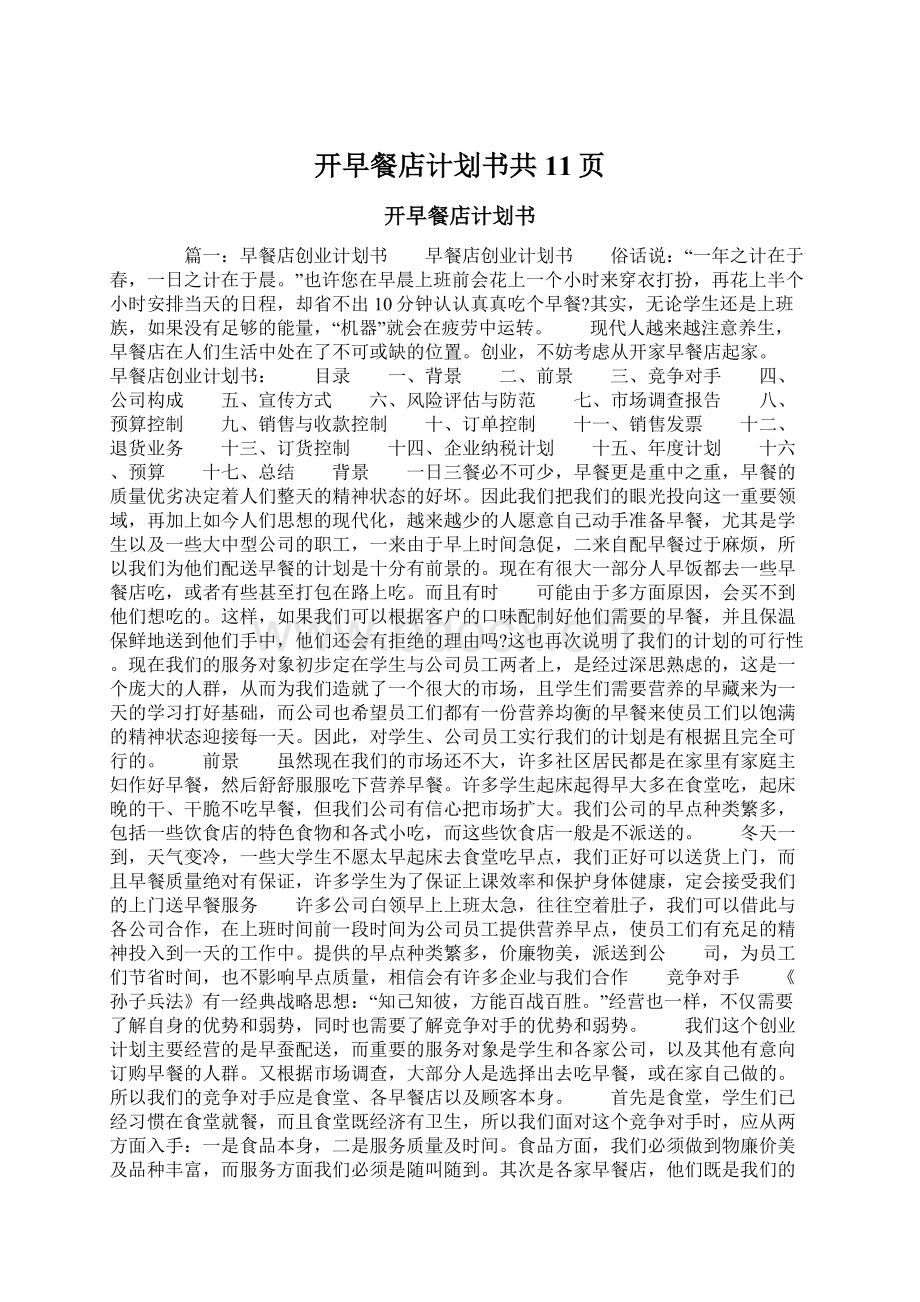 开早餐店计划书共11页Word文档下载推荐.docx