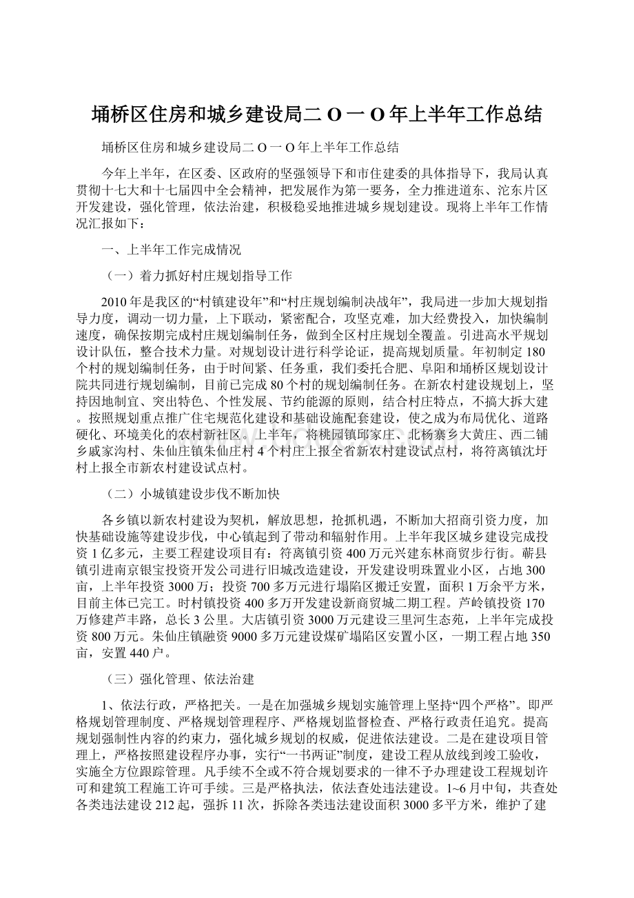 埇桥区住房和城乡建设局二O一O年上半年工作总结.docx_第1页