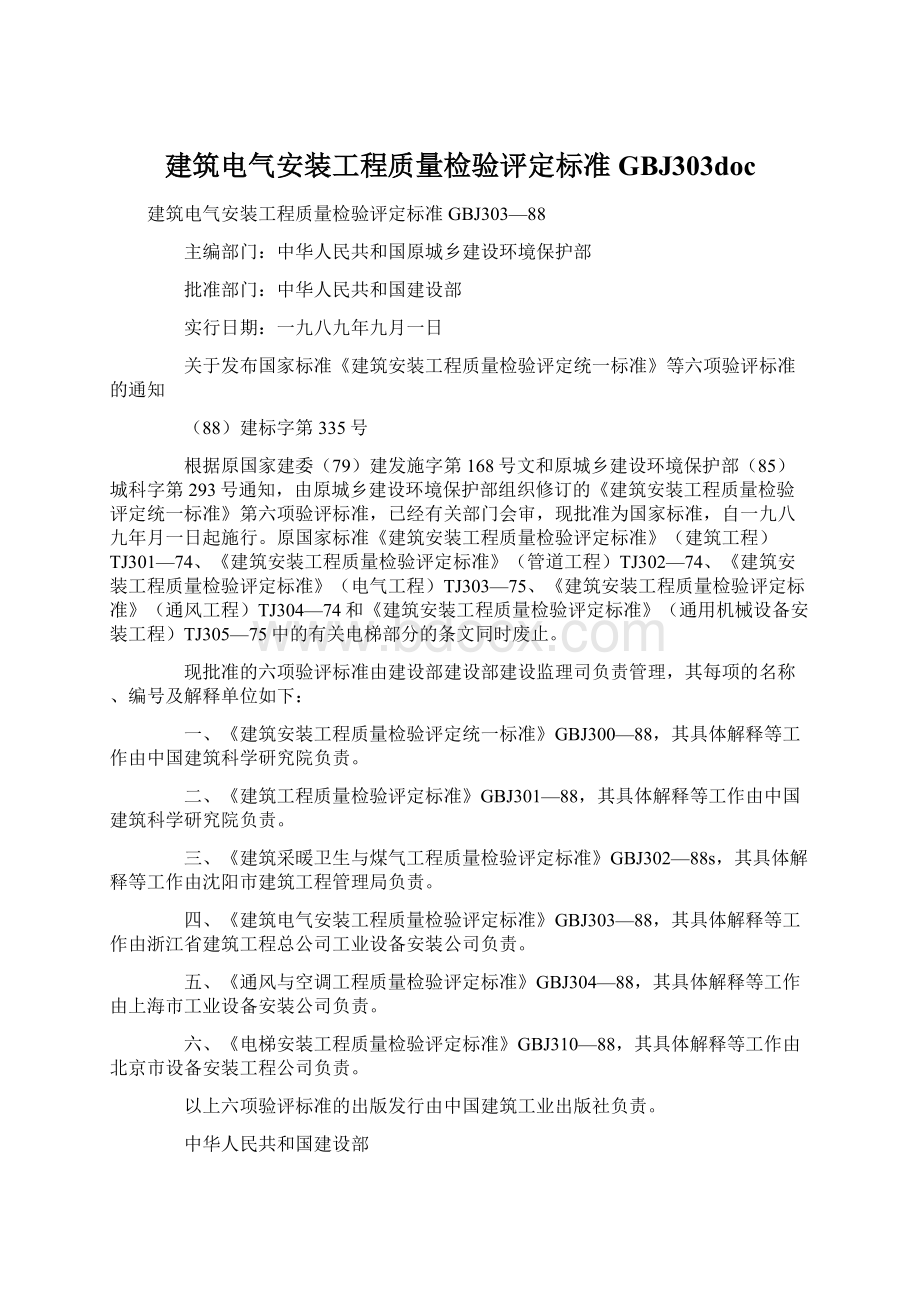 建筑电气安装工程质量检验评定标准GBJ303doc.docx_第1页