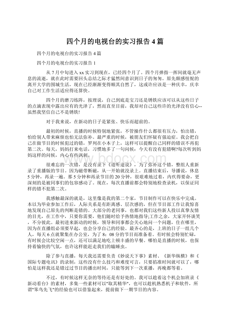 四个月的电视台的实习报告4篇.docx