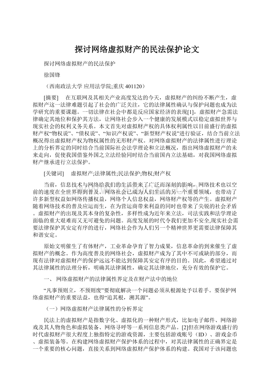 探讨网络虚拟财产的民法保护论文.docx_第1页